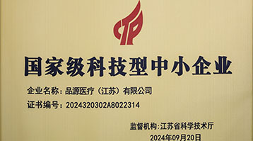 品源醫(yī)療榮獲國(guó)家級(jí)科技型中小企業(yè)稱(chēng)號(hào)：創(chuàng)新驅(qū)動(dòng)，未來(lái)可期